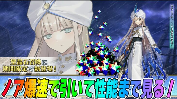 【FGO】ノア引けるまでガチャ引き続ける！クレカ止まったら無基名で逃亡！【最終再臨と性能確認】