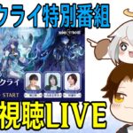 【原神】「月が誘う、その先はナド・クライ」特別番組ミラー同時視聴！実装前夜！！どんな情報が見れるのか楽しみや！！！【Genshin Impact】