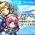 【新限定キャラ】アンドロイドダイナー 使ってみた！破界の星墓「アヴァロンの星墓」で活躍！火属性キラーMの効果が乗る「コピー」　が強力！【新キャラ使ってみた｜モンスト公式】
