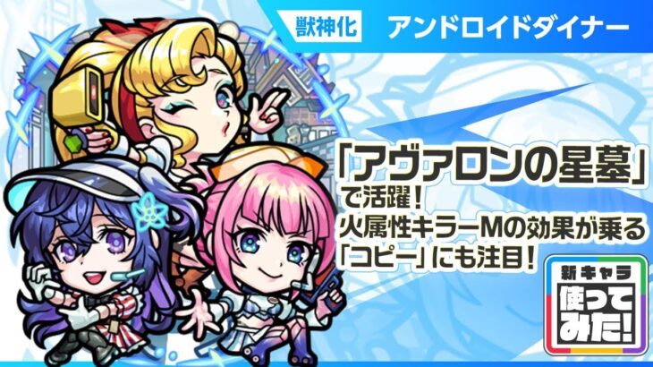【新限定キャラ】アンドロイドダイナー 使ってみた！破界の星墓「アヴァロンの星墓」で活躍！火属性キラーMの効果が乗る「コピー」　が強力！【新キャラ使ってみた｜モンスト公式】