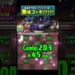 無限コンボ #パズドラ