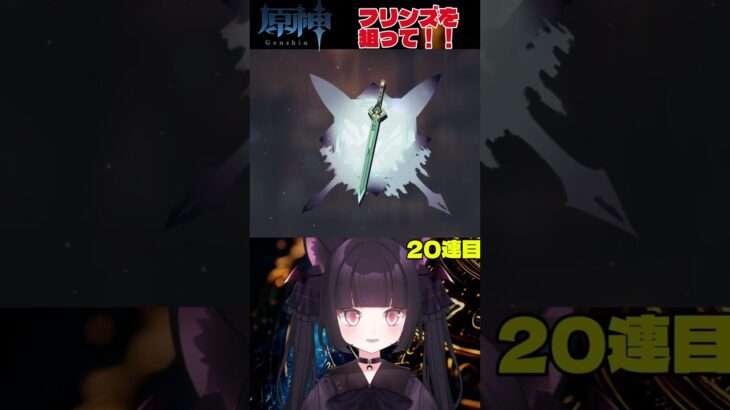 【#原神】フリンズさんを求めてガチャ引きます！ #shorts #genshinimpact #genshin #原神ガチャ