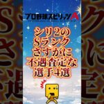 不遇査定なSランク4選#プロスピa