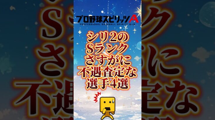 不遇査定なSランク4選#プロスピa