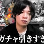 【モンスト】しろ「最近ガチャ引きすぎじゃないか…ww」前回の超獣に続いてまたしても大事故発生！？  新限定『エリス』狙いで激獣神祭ガチャ引き散らかした男の末路！【しろ】