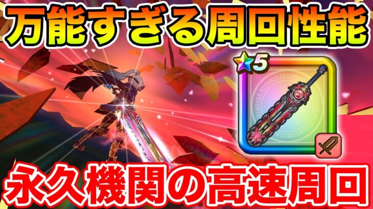 【ドラクエウォーク】万能すぎる周回性能!! 永久機関の高速周回もできるようになりました!!【DQW】