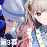 【原神】一旦一件落着ではあるか第4章第3幕~【にじさんじ/える】