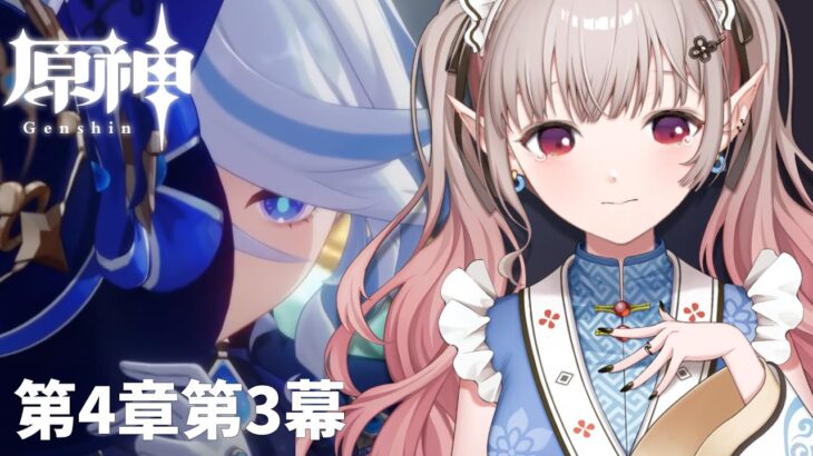 【原神】一旦一件落着ではあるか第4章第3幕~【にじさんじ/える】