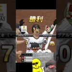 現実再現してもうたｗｗｗ【プロスピA】#shorts