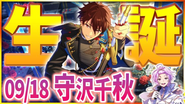 【#あんスタ 完全初見 大歓迎 】#守沢千秋誕生祭2025 流星レッド！深夜でも熱く盛り上がって流星隊の曲やっていくぞ！！！【#あんさんぶるスターズ #61 / #枢らす/ #個人vtuber 】