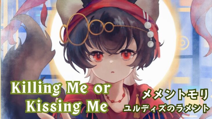 【歌ってみた】メメントモリ(ユルディズのラメント) / Killing Me or Kissing Me – むﾄ【神田佐知】