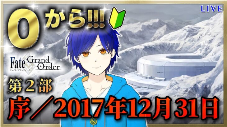 【FGO】もはや初見のFGOやってくよ#35　第2部序章『序／2017年12月31日』攻略♪　●初見さん歓迎●【Fate/Grand Order/Vtuber/個人Vtuber/かめめ/配信】