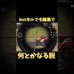 【荒野行動】botキルでも編集で何とかなる説…#荒野行動