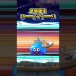 【ドラクエウォーク】前夜祭後半ガチャ15連！当たります。 #ドラクエウォーク #dqw