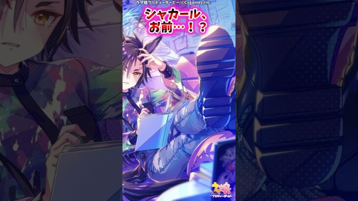 シャカール、お前…！？【ウマ娘反応集】＃ウマ娘＃ウマ娘プリティーダービー