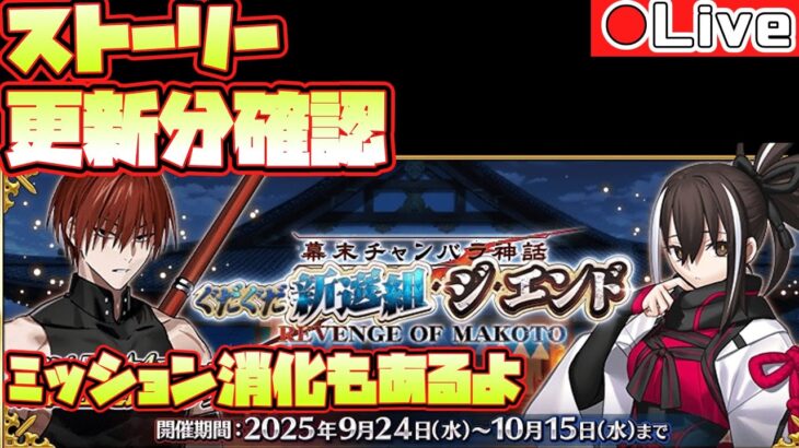 【FGO】ぐだぐだイベントストーリー更新分みる!90+や90++周回も!　初心者さん復帰勢の方の質問歓迎！！Fate/Grand Order】