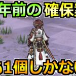 【ドラクエウォーク】6周年前に最大級の確保案件！僕も実は1個しか持ってないですｗ