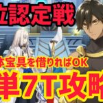 【FGO】強い単体宝具を借りて簡単攻略 冠位認定戦 ノアゾーハル 冠位戴冠戦ライダー【冠位戴冠戦 グランドグラフシステム】