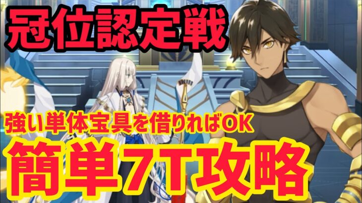 【FGO】強い単体宝具を借りて簡単攻略 冠位認定戦 ノアゾーハル 冠位戴冠戦ライダー【冠位戴冠戦 グランドグラフシステム】
