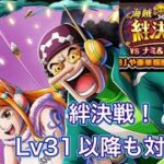 【トレクル】絆決戦vs通常BOSS！！Lv31以降も対応編成です#トレクル