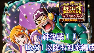 【トレクル】絆決戦vs通常BOSS！！Lv31以降も対応編成です#トレクル