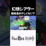 【原神】幻想シアターの難易度バランスおかしいだろｗ #原神 #genshinimpact  #shorts