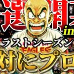 【俺の伝説だっ！#6】さぁ本番はここから。#プロスピA