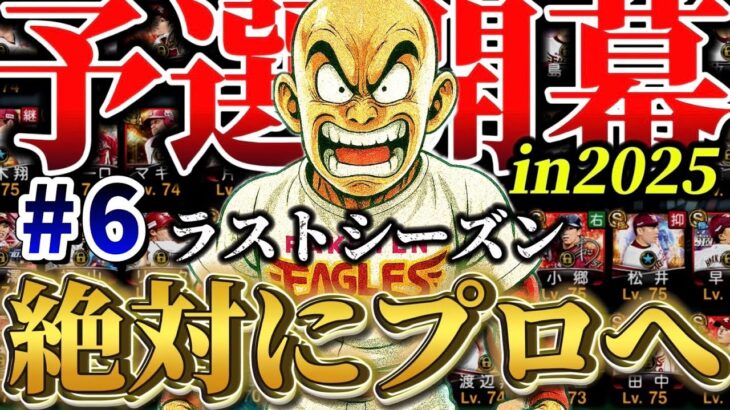 【俺の伝説だっ！#6】さぁ本番はここから。#プロスピA