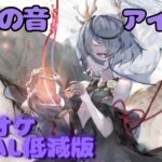 【カラオケ】アイネ – 泡の音 ｜ #メメントモリ ｜（ガイドVo付）【Karaoke】｜Guide Vocal｜#mementomori #カラオケ