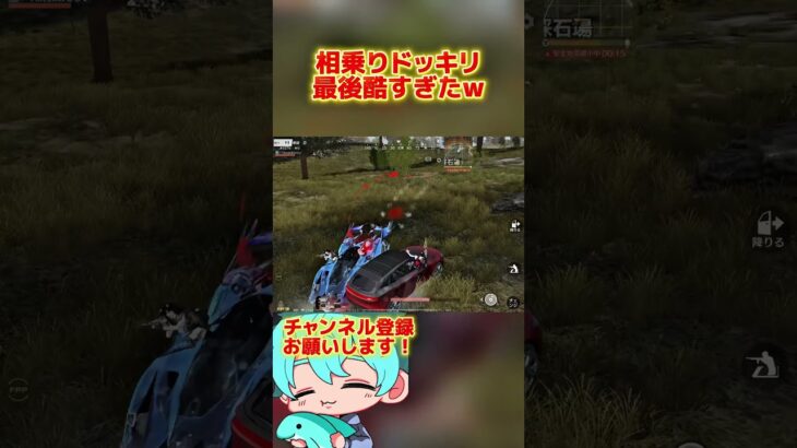 相乗りドッキリ【荒野行動】