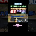 #荒野行動 #できるだけ毎日投稿 #高評価とチャンネル登録よろしくお願いします