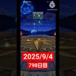 【ドラクエウォーク】永遠のビギナー男のデイリーガチャ2025/9/4【798日目】#ドラクエウォーク#ドラクエウォークガチャ#ガチャ動画#おすすめに乗りたい
