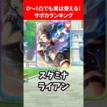 0〜1凸でも実は使えるサポカランキング #ウマ娘プリティーダービー