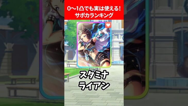 0〜1凸でも実は使えるサポカランキング #ウマ娘プリティーダービー