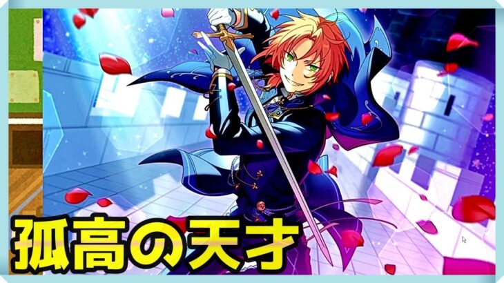 初見あんスタ！孤高の天才・月永レオ！追憶＊モノクロのチェックメイト4
