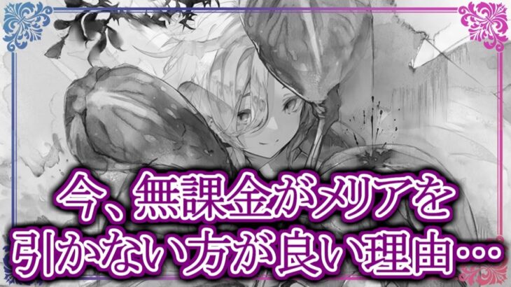 【メメントモリ】今、無課金がメリアを引かない方が良い理由を解説【メメモリ】