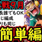 [トレクル]絆決戦9月☆10 全部1つの編成で周回可能な超簡単編成「フレンド船長基本誰でもOK/立ち回り全部同じ/行動変化後想定」[OPTC][kizuna clash]