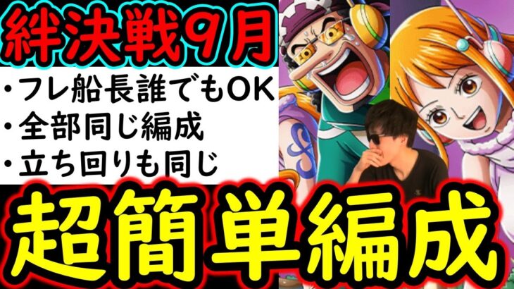 [トレクル]絆決戦9月☆10 全部1つの編成で周回可能な超簡単編成「フレンド船長基本誰でもOK/立ち回り全部同じ/行動変化後想定」[OPTC][kizuna clash]