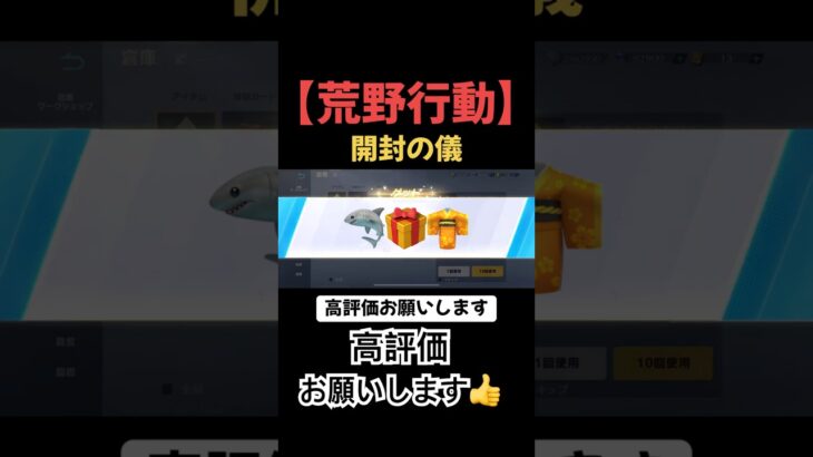 【荒野行動】さめサメ鮫BOXと黒曜石の開封動画でし🦊　#荒野行動　#shorts  #荒野shorts