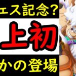 [トレクル]初めて見た!? 超スゴフェス開催に伴いまさかの物が来てしまう[OPTC][sugo fest]