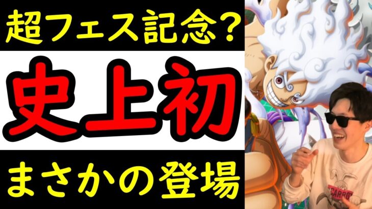 [トレクル]初めて見た!? 超スゴフェス開催に伴いまさかの物が来てしまう[OPTC][sugo fest]