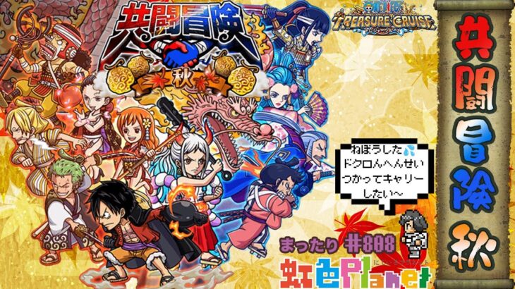 【トレクル】共闘冒険!!ドクロん校長ありがとう編成でまだ未クリアの方キャリーさせてください!!虹色Planet のワンピーストレジャークルーズまったり生配信#808【トレクル OPTC 】