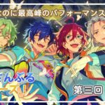 【あんさんぶるスターズ!!】性格に難ありじゃないと帳尻が合わないSSS集団Eden