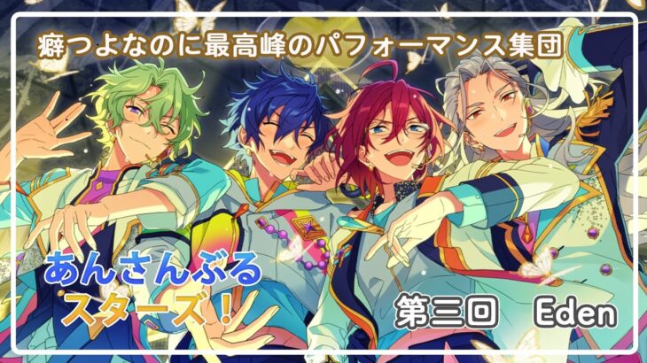 【あんさんぶるスターズ!!】性格に難ありじゃないと帳尻が合わないSSS集団Eden
