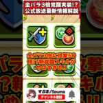 【パズドラ】新覚醒で全パラ3倍化!?2色で50倍化!?新コラボ情報が公開された公式放送情報1分まとめ!! #shorts #パズドラ #ドラゴン縛り 【#ゆっくり実況 】