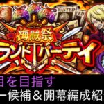 [トレクル]第36回グランドパーティー開幕編成紹介！ リーダー候補はあのキャラがおすすめ！？[OPTC][グランドパーティー]