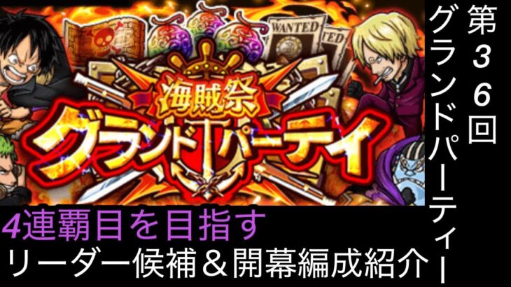 [トレクル]第36回グランドパーティー開幕編成紹介！ リーダー候補はあのキャラがおすすめ！？[OPTC][グランドパーティー]