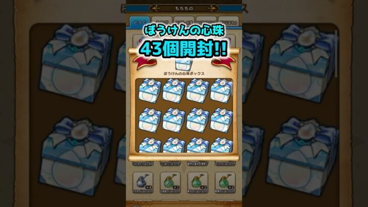【ドラクエウォーク】ぼうけんの心珠43個開封!! #ドラクエウォーク #スライアスロン