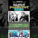 【ワンピース】シャムロックについて気付いたけど#ワンピース