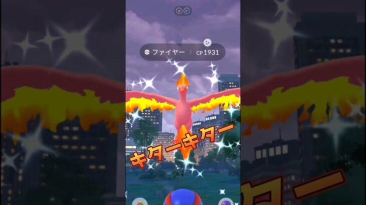 【ポケモンGO】8月のGOパスで色違いファイヤーキター！！ #ポケモンgo #ポケgo #ポケモン #pokemongo #pokemon #shorts